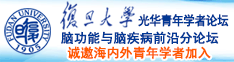 抠逼91AV诚邀海内外青年学者加入|复旦大学光华青年学者论坛—脑功能与脑疾病前沿分论坛